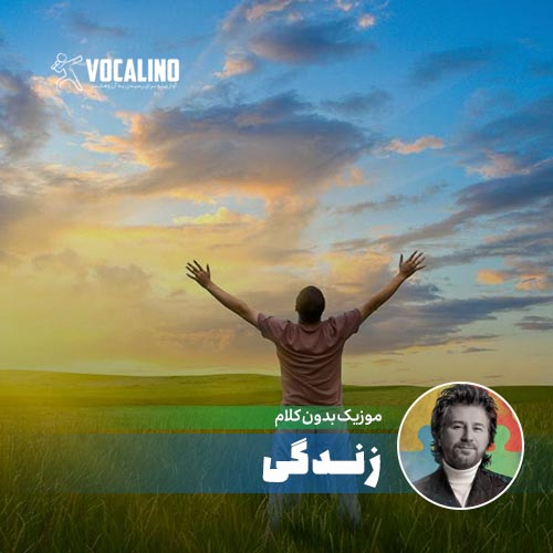 آهنگ بیکلام زندگی منصور به همراه صدای همخوان