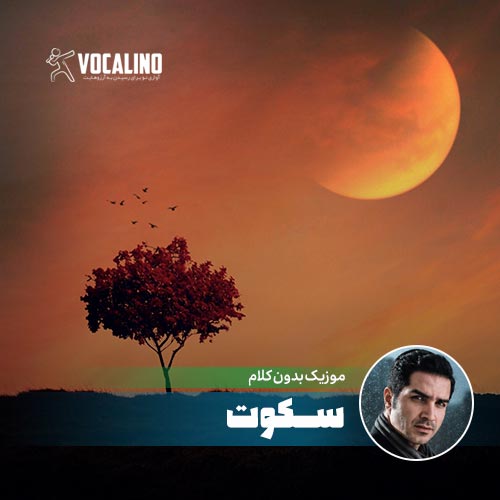 آهنگ بیکلام سکوت محسن یگانه با کیفیت عالی